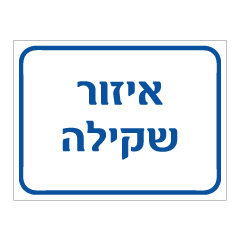 תמונה של שלט - איזור שקילה