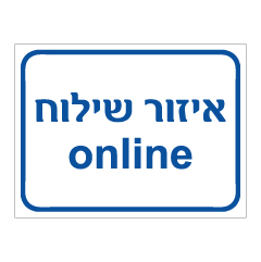 תמונה של שלט - איזור שילוח online