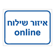 שלט - איזור שילוח online