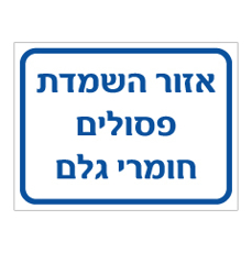 שלט - אזור השמדת פסולים / חומרי גלם