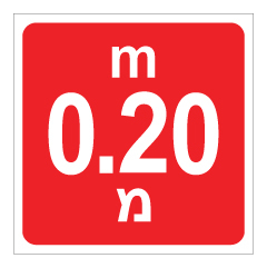 תמונה של שלט - עומק 0.20 מ'