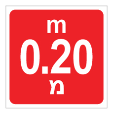 שלט - עומק 0.20 מ'