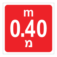 תמונה של שלט - עומק 0.40 מ'