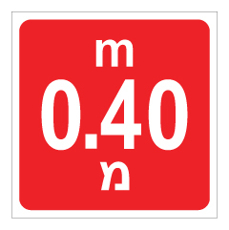 שלט - עומק 0.40 מ'