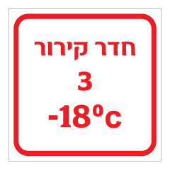 שלט - חדר קירור 3 כולל טמפרטורת קירור