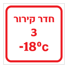 שלט - חדר קירור 3 כולל טמפרטורת קירור