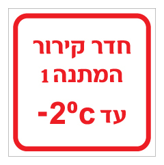 תמונה של שלט - חדר קירור המתנה 1 כולל טמפרטורת קירור