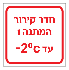 שלט - חדר קירור המתנה 1 כולל טמפרטורת קירור