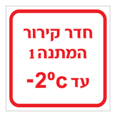 שלט - חדר קירור המתנה 1 כולל טמפרטורת קירור