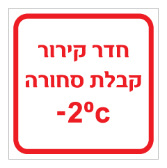 שלט - חדר קירור קבלת סחורה כולל טמפרטורת קירור