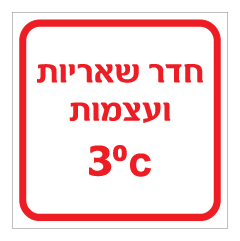 שלט - חדר שאריות ועצמות כולל טמפרטורת קירור