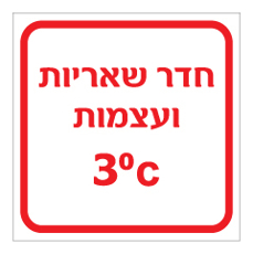 שלט - חדר שאריות ועצמות כולל טמפרטורת קירור