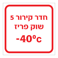 שלט - חדר קירור שוק פריז כולל טמפרטורת קירור