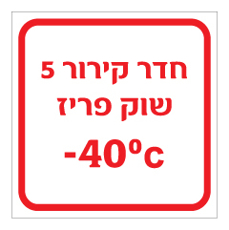 שלט - חדר קירור שוק פריז כולל טמפרטורת קירור