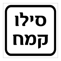 שלט - סילו קמח