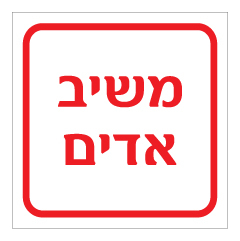 שלט - משיב אדים