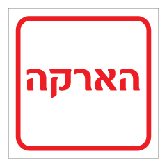 תמונה של שלט - הארקה