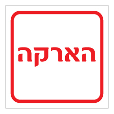 שלט - הארקה