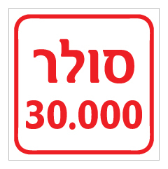 תמונה של שלט - סולר - 30.000