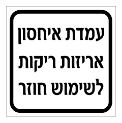 תמונה של שלט - עמדת איחסון אריזות ריקות לשימוש חוזר