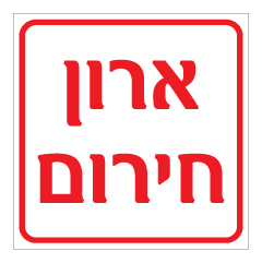 תמונה של שלט - ארון חירום