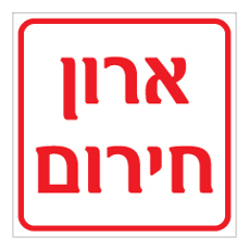 שלט - ארון חירום