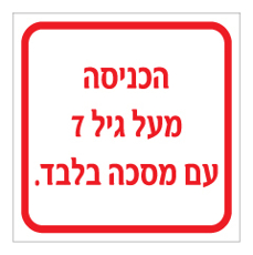שלט - הכניסה מעל גיל 7 עם מסכה בלבד