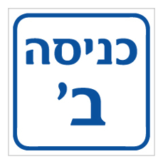 שלט - כניסה ב'