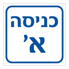 תמונה של שלט - כניסה א'