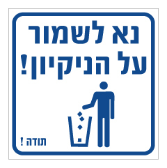 תמונה של שלט - נא לשמור על הניקיון ! - כחול