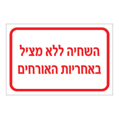 תמונה של שלט - השחיה ללא מציל באחריות האורחים