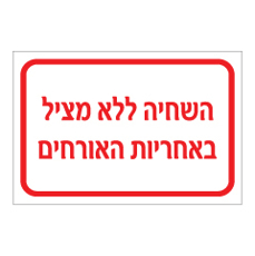 שלט - השחיה ללא מציל באחריות האורחים