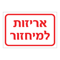 שלט - אריזות למיחזור