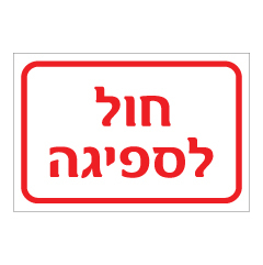 תמונה של שלט - חול לספיגה