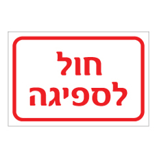 שלט - חול לספיגה