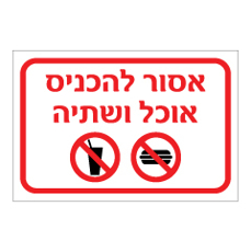 שלט - אסור להכניס אוכל ושתיה