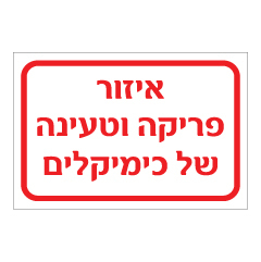 תמונה של שלט - איזור פריקה וטעינה של כימיקלים