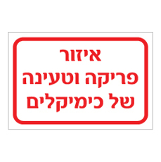 שלט - איזור פריקה וטעינה של כימיקלים