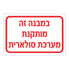 תמונה של שלט - במבנה זה מותקנת מערכת סולארית