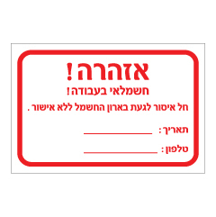 תמונה של שלט - אזהרה! חשמלאי בעבודה, חל איסור לגעת בארון החשמל ללא אישור - כולל מס' טלפון ותאריך