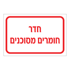 שלט - חדר חומרים מסוכנים
