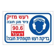 שלט - רעש מזיק - ציוד מגן חובה - 90.6 דציבל,  בדיקת רעש תקופתית חובה