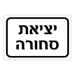 תמונה של שלט - יציאת סחורה