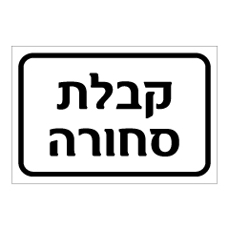 שלט - קבלת סחורה