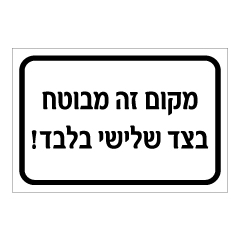 תמונה של שלט - מקום זה מבוטח בצד שלישי בלבד!