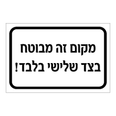 שלט - מקום זה מבוטח בצד שלישי בלבד!