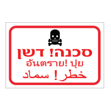 שלט - דשן  - 3 שפות