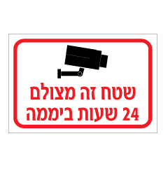 שלט - שטח זה מצולם 24 שעות ביממה