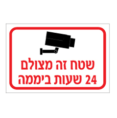 שלט - שטח זה מצולם 24 שעות ביממה
