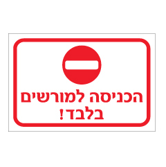 תמונה של שלט - הכניסה למורשים בלבד !